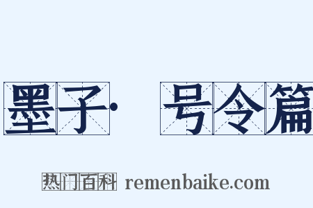 墨子·号令篇是什么意思的图片